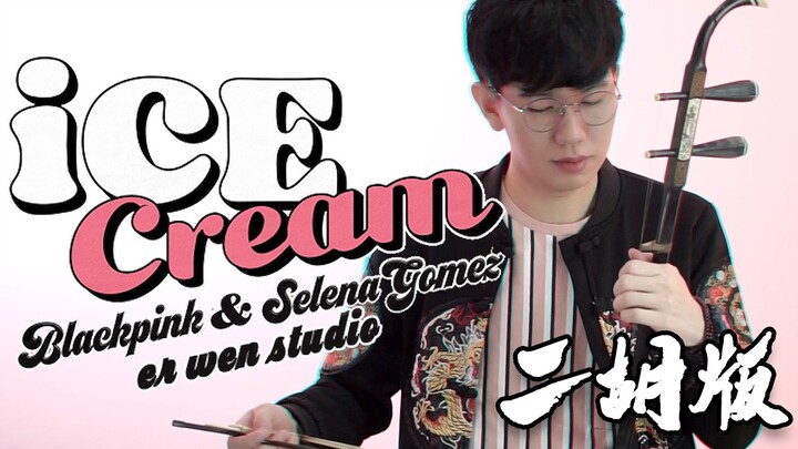 แบล็กพิงก์ - 'Ice Cream (ร่วมกับ เซเลนา โกเมซ)' มิวสิกวิดีโอ ｜ เอ้อหู คัฟเวอร์ โดย เอ้อเหวิน เอ้อหู