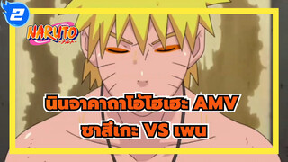 [นินจาคาถาโอ้โฮเฮะ AMV] ซาสึเกะในโมเดลเซนนิน VS เพน/ ร่าร้อน / 1080P_2