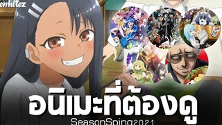 อนิเมะที่เรื่องใหม่ที่โครตน่าดู😍 Season Spring 2021 เรื่องเด็ดๆทั้งนั้น !!