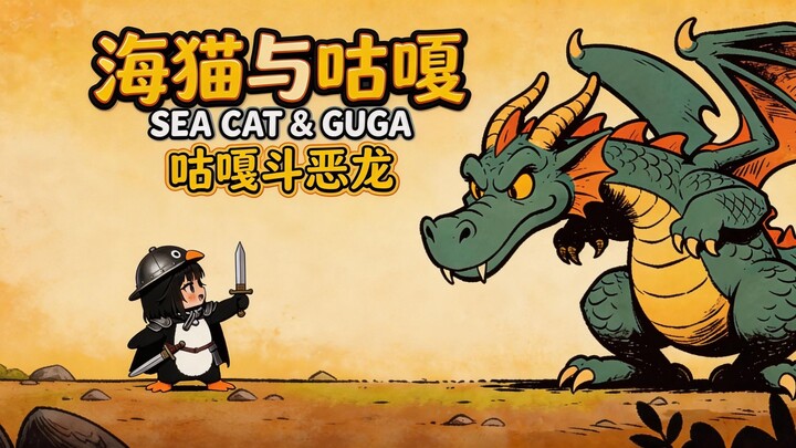 "The Seagull and Guga: Guga Battles the Evil Dragon" 7