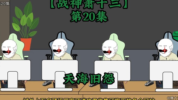 战神萧十三第20集
