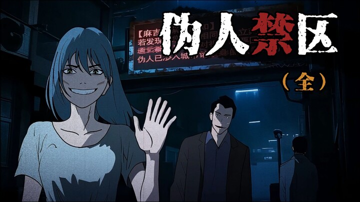 伪人禁区全集【惊悚来袭！伪人入侵】你家门外...站着的是真人吗？