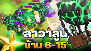 สูตรลาวาลูนบ้าน 6-15 (Clash of Clans)