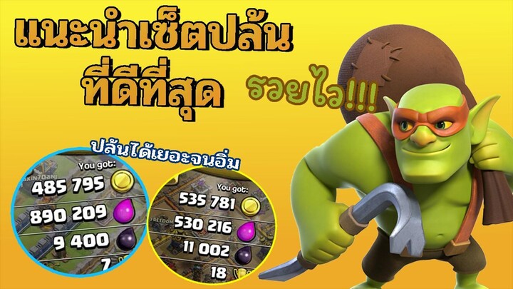 อยากรวยแนะนำเซ็ตนี้ ซุปเปอร์ก็อปลิน Sneaky goblin - Clash Of Clans