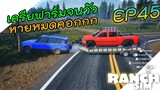 Ranch Simulator [ไทย] นิทานหมาป่ากับไก่ 🤣🤪 EP.45