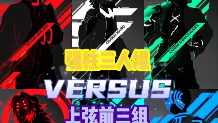 岩蛇风VS上弦前3