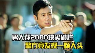 男人花2000块买破烂，警方竟在里面发现一颗人头，犯罪片