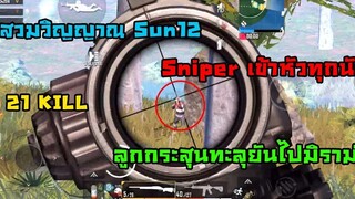 PUBG Mobile :เดี๋ยวรู้จักเบิ้มศิษย์จารย์ซัน SUN12 ส.นาเกลือ