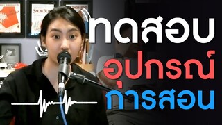 ทดสอบอุปกรณ์การสอน สุดหลอน!!