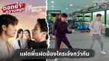 แฝดพี่แฝดน้องใครเจ๋งกว่ากัน | ตอกย้ำความสนุก ในรอยทราย EP.32