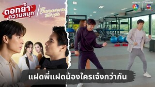 แฝดพี่แฝดน้องใครเจ๋งกว่ากัน | ตอกย้ำความสนุก ในรอยทราย EP.32