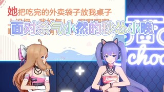 【嘉晚饭】面对杀气小然的秒怂小晚
