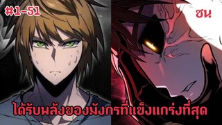 (พากย์มังงะ) ย้อนกลับมาเกิดใหม่ของสวะของตระกูลมังกรผู้ใช้สกิลฮิลลิ่งอมตะระดับยูนิค ตอนที่ 1-51
