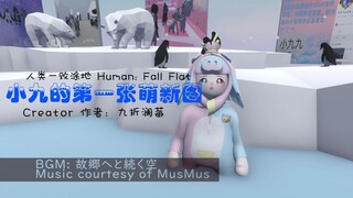 [Human: Fall Flat] 小九的第一张萌新图