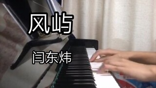 风屿 钢琴演奏