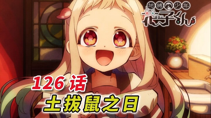 跨越时空的救赎？史上最虐一话来袭！[地缚少年花子君 126话]