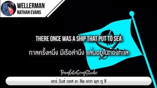 แปลเพลง Wellerman - Nathan Evans