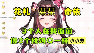 【东爱璃】栞栞、花礼、命依在我面前，就像3个桃姆Q一样小小的