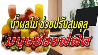 "นํ้าผลไม้" ตัวช่วยปรับสมดุล มนุษย์ออฟฟิศซินโดรม