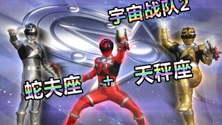 【特摄杂谈】宇宙战队2《怪盗BN团！天秤座+蛇夫座》