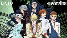 Bungo Stray Dogs ซีซั่น 2 พากย์ไทย ตอนที่ 10