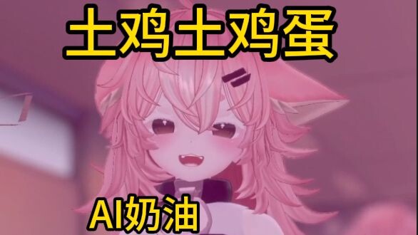 【AI奶油】土鸡土鸡蛋蛋土鸡土鸡蛋