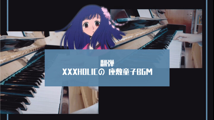 翻弹｜四月一日君寻XXXHOLIC 座敷童子BGM