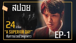 A Superior Day ( EP-1) ตอน: การช่วยชีวิตลูกสาว #ซีรีย์เกาหลี #สปอยหนัง #ฟังยาวๆ #เล่าหนัง #สปอยหนัง