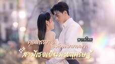คุณภรรยาไม่ต้องพยายามมาก สามีเธอเป็นมหาเศรษฐี