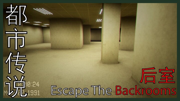 【Escape The Backrooms】单人通关之他妈的超多新怪物