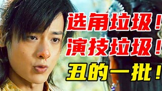 全员演技拉胯！段誉傻！乔峰油！王语嫣苦瓜脸《新天龙八部》