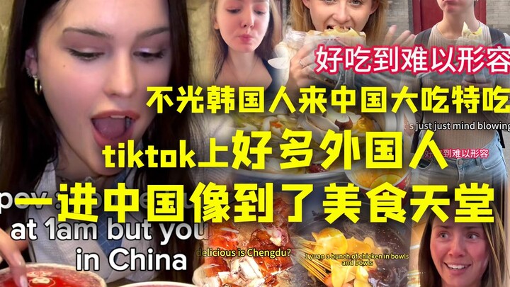 Sebenarnya, bukan hanya orang Korea yang datang ke Tiongkok untuk makan sepuasnya; di TikTok juga ba