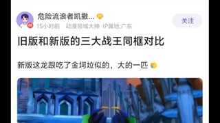 新版暴龙神是吃了金坷垃吗，怎么这么大😨