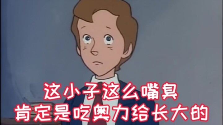 建议改成：嘴  臭  小  子