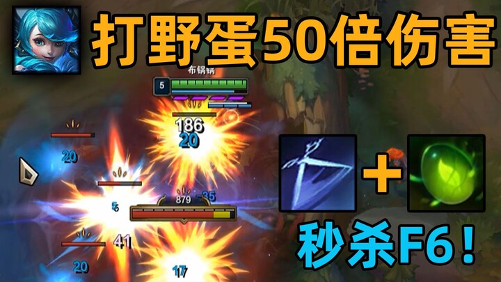 打野蛋50倍伤害：格温2级秒杀F6！世界聚焦于你！