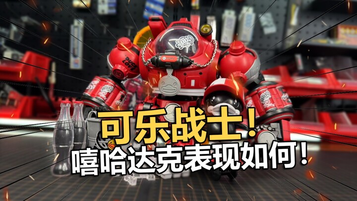 238元可乐机甲！圣斯基x安村蛋 嘻哈达克机甲拼装把玩分享！【电动爷们】