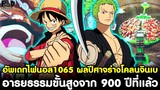 อัพเดทไฟนอลวันพีช1065 - ผลปีศาจร่างโคลนจินเบ & อารยธรรมขั้นสูงจาก 900 ปีที่แล้ว [KOMNA CHANNEL]