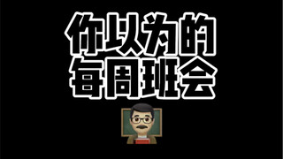 开班会主要内容最多五分钟  那剩下的时间…