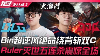 BLG vs JDG 热血沸腾！ Bin超逆风绝命绕背斩双C！ Ruler灭世五杀震惊全场！ Game3 | 2023 LPL春季赛精华