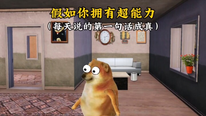 假如你拥有超能力，每天说的第一句话成真