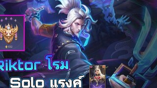 Rov riktor (ไฟเตอร์โรมต้นเกม!)