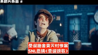 【SNL中字】圣诞施舍变灭村惨案！《圣诞颂歌》恶搞版