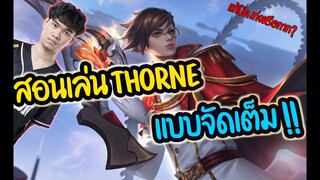 สอนเล่น Thorne และการยืนเลนแครี่ !! - 007x