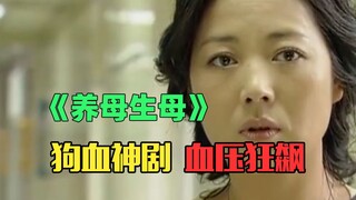 狗血女王回归！爆笑吐槽国产奇葩乡土玛丽苏《养母生母》