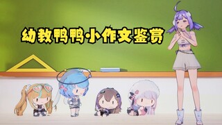 【四禧丸子】真幼教鸭鸭的小作文鉴赏小课堂~结尾含《我的站长父亲》