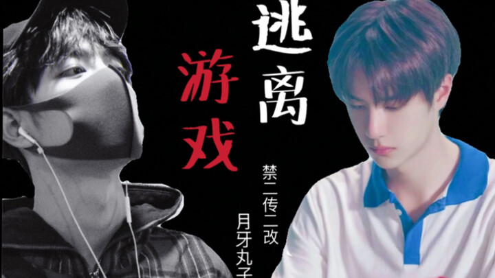 【战山为王】【强制囚禁 | 高速车慎入】逃离游戏 【偏执占有欲学长战×喜欢姐姐学弟啵】