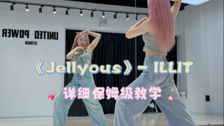 ILLIT "Jellyous" ครบเครื่อง พร้อมบทแนะนำแบบพี่เลี้ยงเด็กอย่างละเอียด! [Mirror]