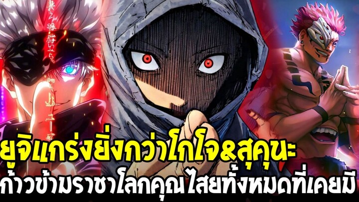 มหาเวทย์ผนึกมาร โมดูโล่ - ยูจิแกร่งเหนือกว่าโกโจ&สุคุนะไปแล้ว ก้าวข้ามราชาโลกคุณไสยทั้งหมด