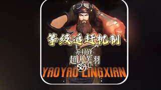 超人关羽 等级追赶机制-苏打锋