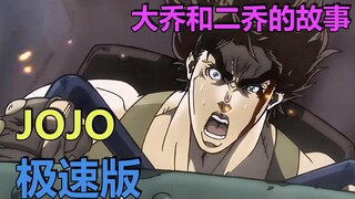 JOJO极速版：大乔和二乔的故事
